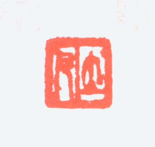 任预印鉴《立凡》图片