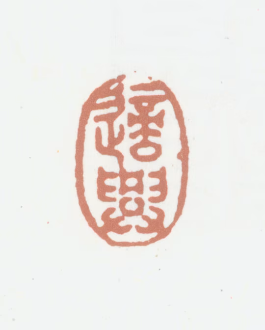 董诰印鉴《适兴》图片