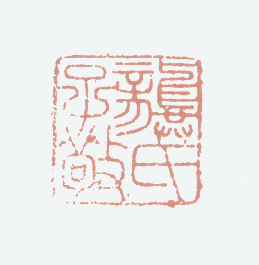 龚璛印鉴《龚氏子敬》图片
