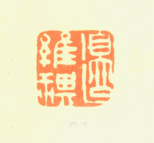 边寿民印鉴《边维祺》图片