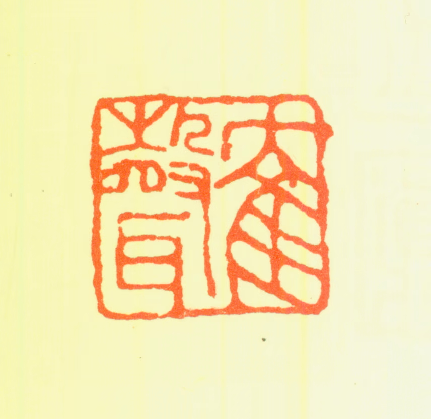 赵之璧印鉴《鹤声》图片