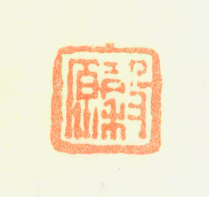 黄均印鉴《穀原》图片