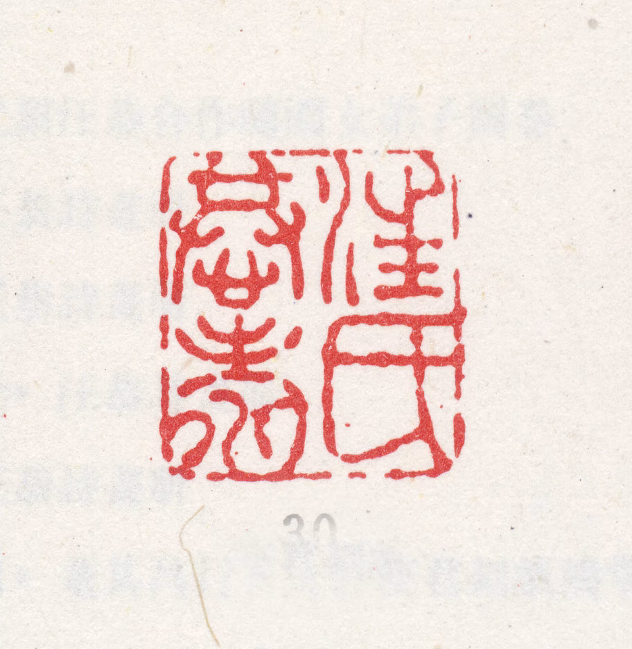 汪恭印鉴《汪氏恭寿》图片