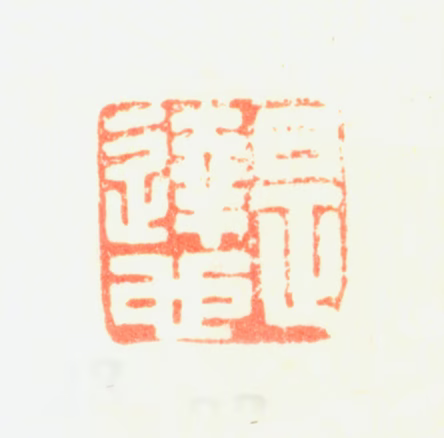 董邦达印鉴《是达也》图片