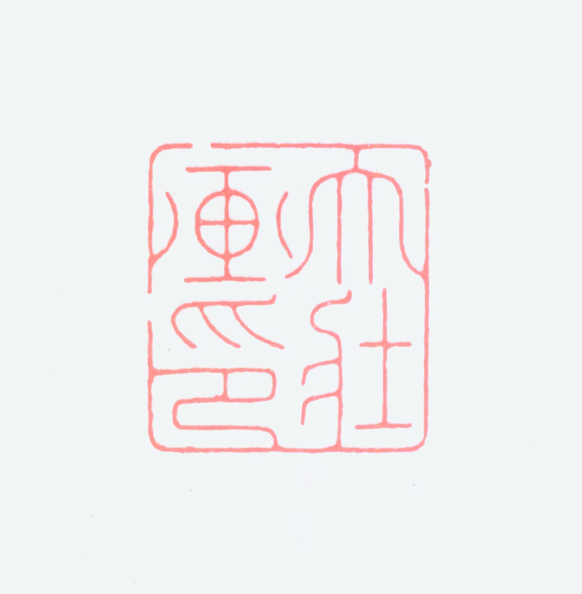 张大壮印鉴《大壮画印》图片