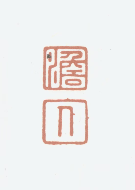 高士奇印鉴《澹人》图片
