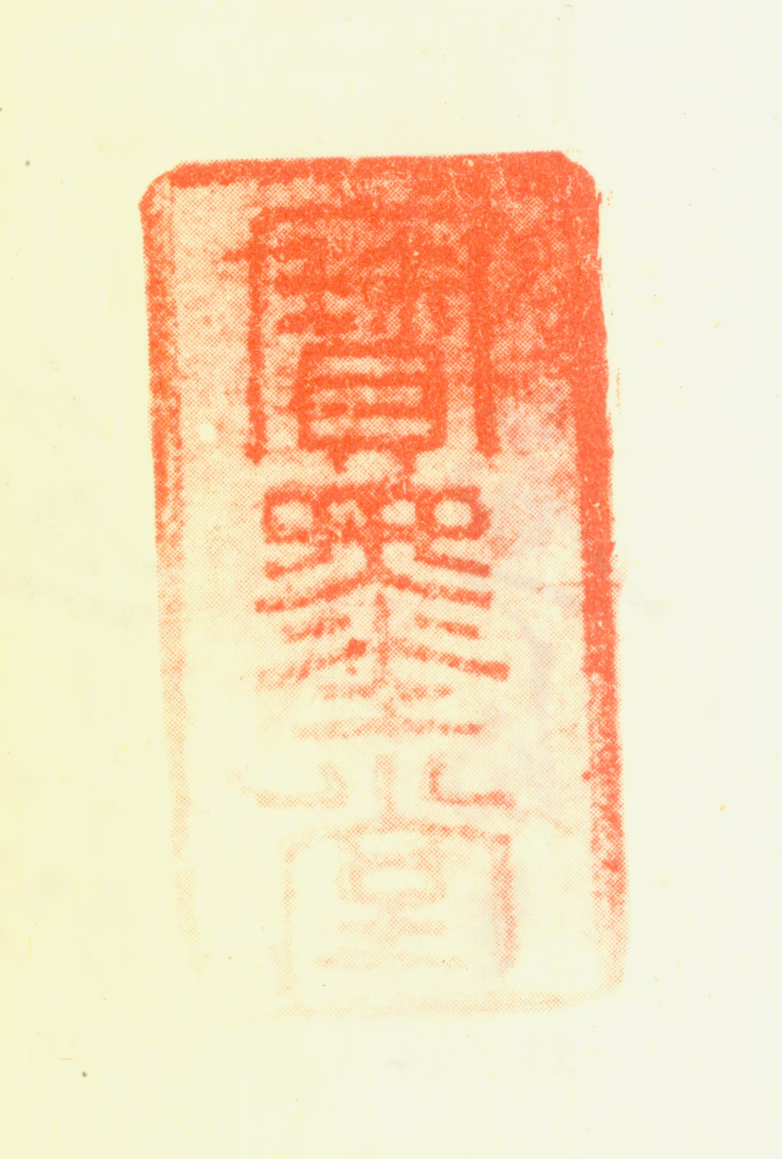 陆陇其印鉴《宝墨堂》图片