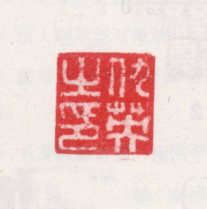 仇英印鉴《仇英之印》图片