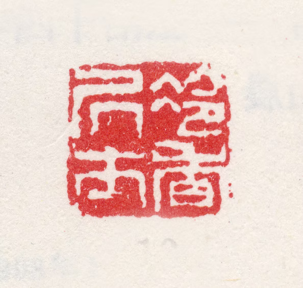 金心兰印鉴《冷香居士》图片