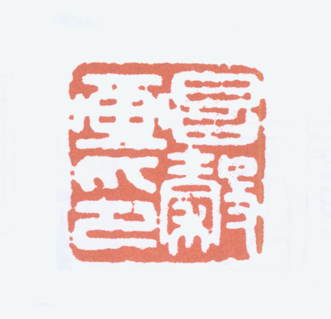 周昌榖印鉴《昌榖画印》图片