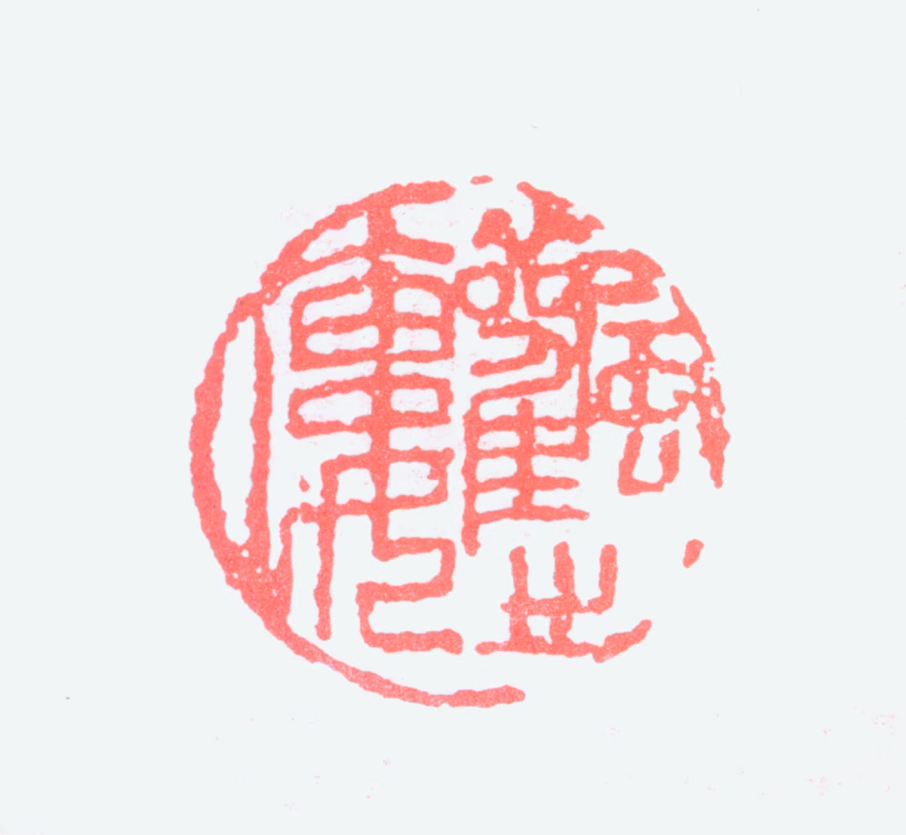 陈秋草印鉴《风之楼》图片