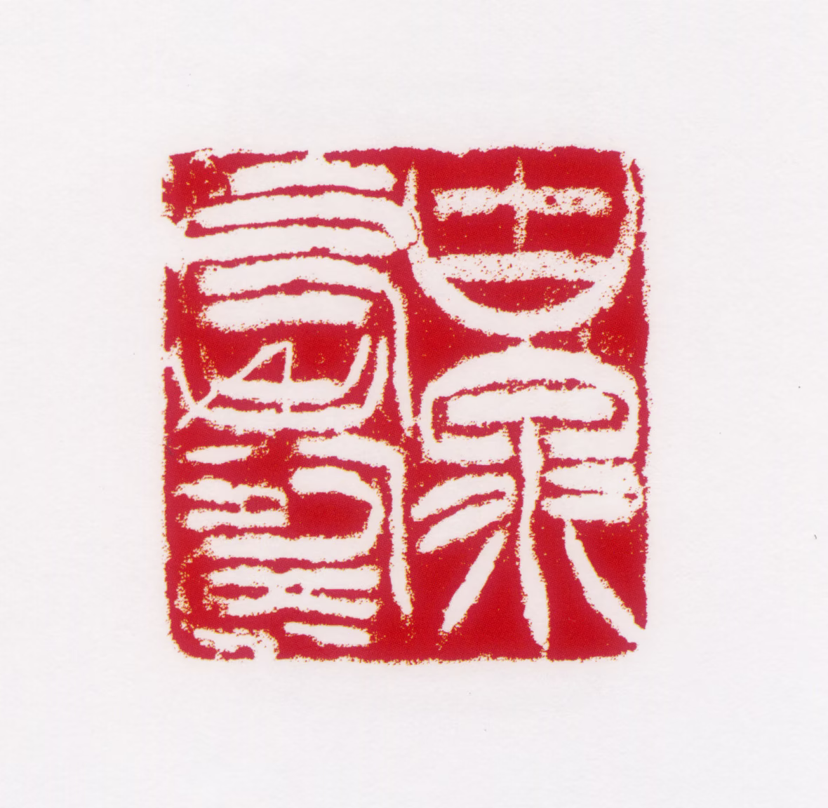 居廉印鉴《古泉长寿》图片
