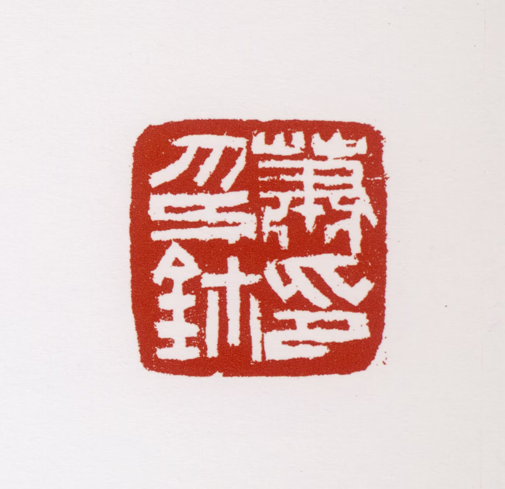 萧朗印鉴《萧印鈢印》图片