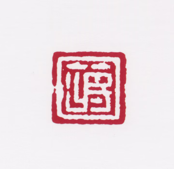 蒋风白印鉴《蒋》图片