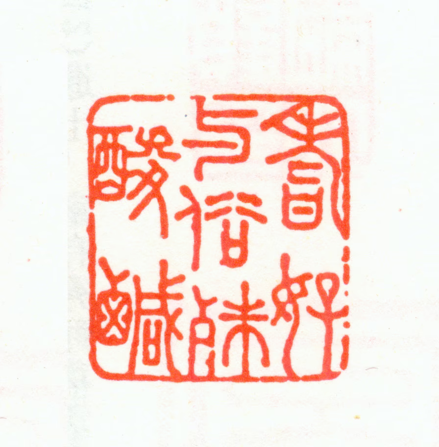 张宗橚印鉴《耆好与俗殊酸咸》图片