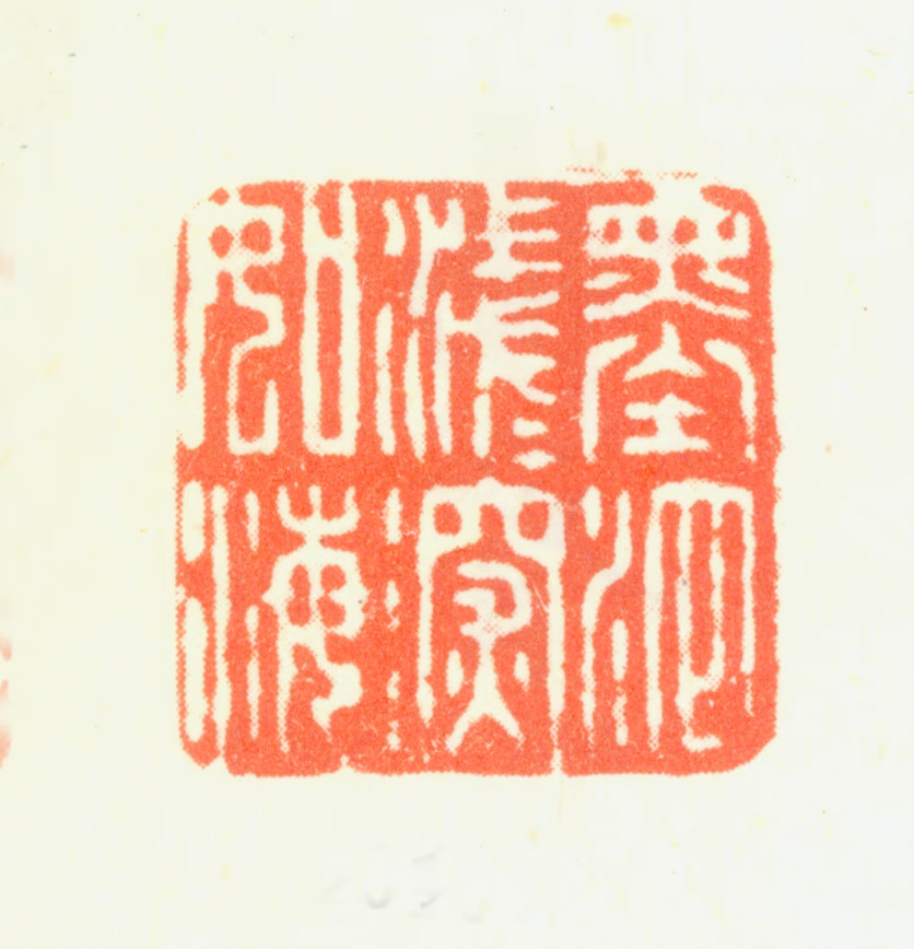 杨晋印鉴《墨池浅浅深如海》图片