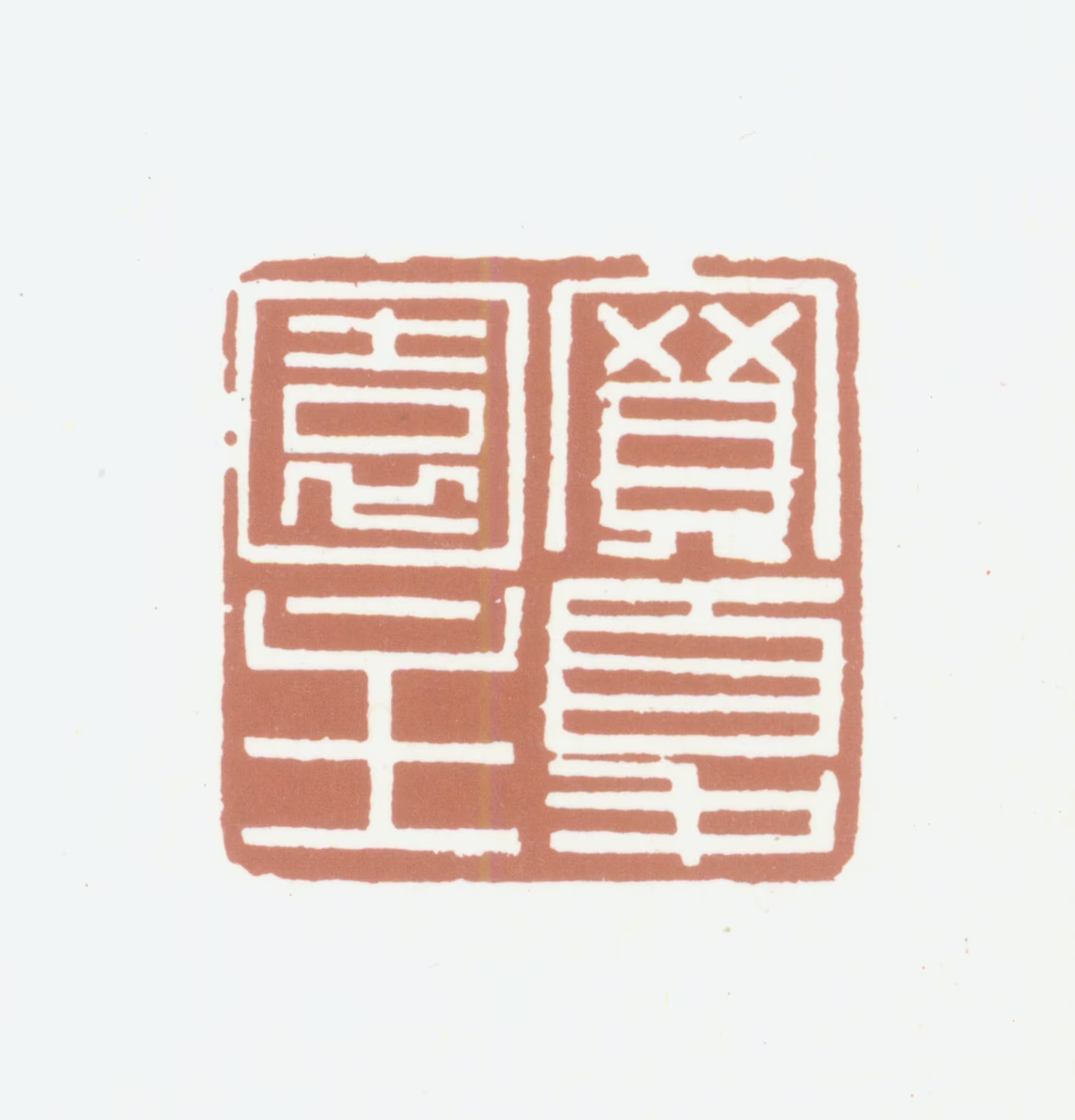 李师沆印鉴《买夏园主》图片