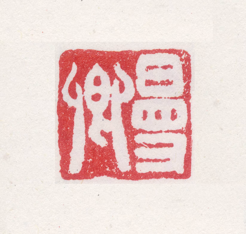 殷树柏印鉴《曼卿》图片