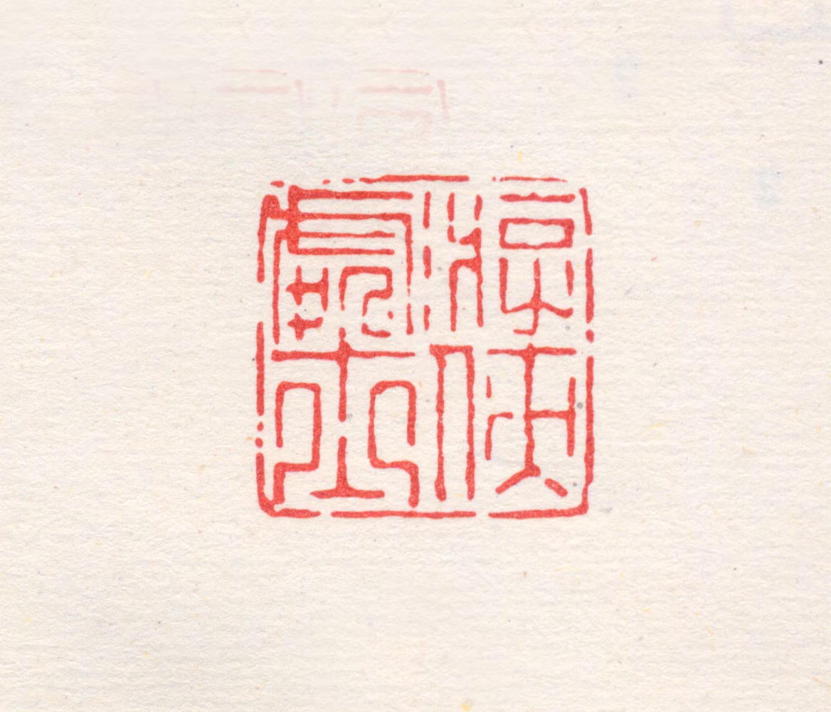 梁袠印鉴《游侠处士》图片
