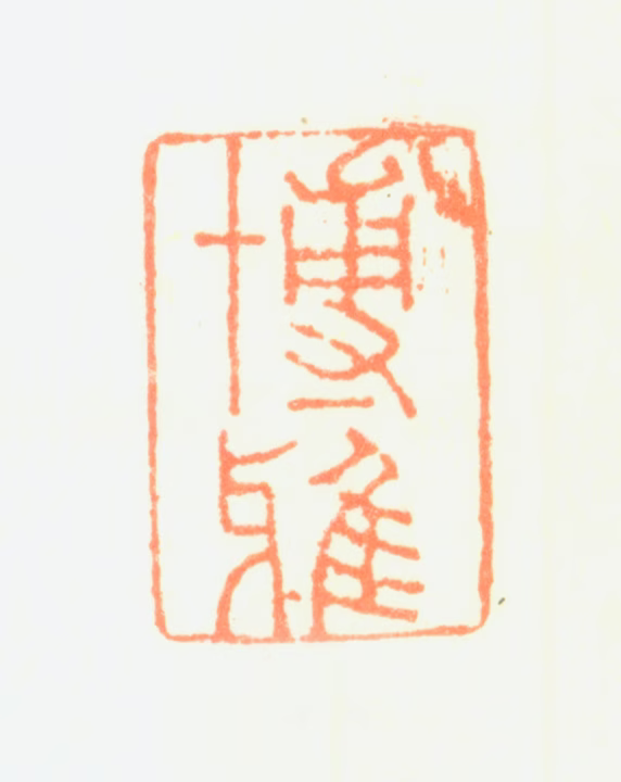 项奎印鉴《博雅》图片