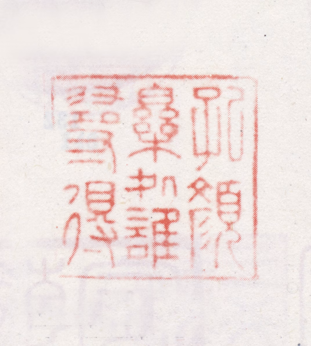 弘历印鉴《孔颜乐处谁寻得》图片