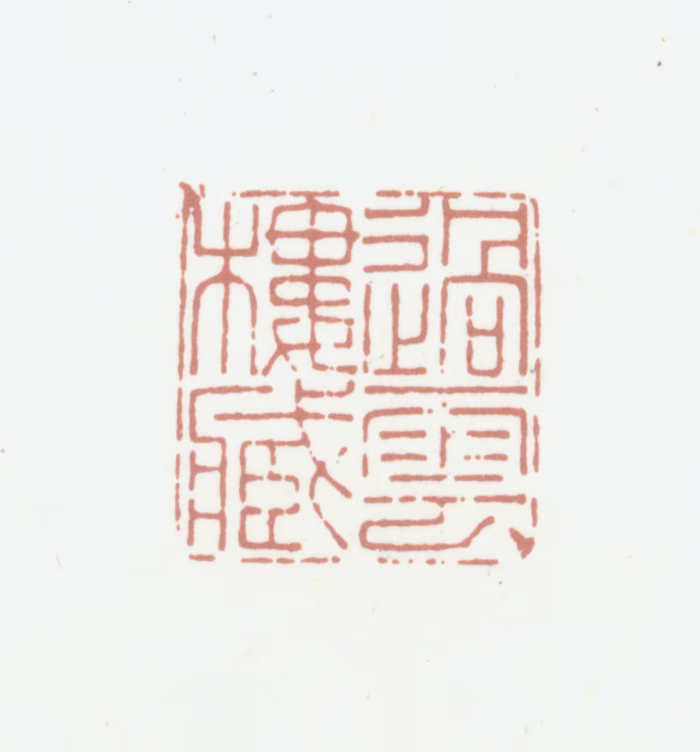 顾文彬印鉴《过云楼藏》图片