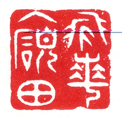 田篆刻- 篆刻印鉴图片- 集古作网·篆刻