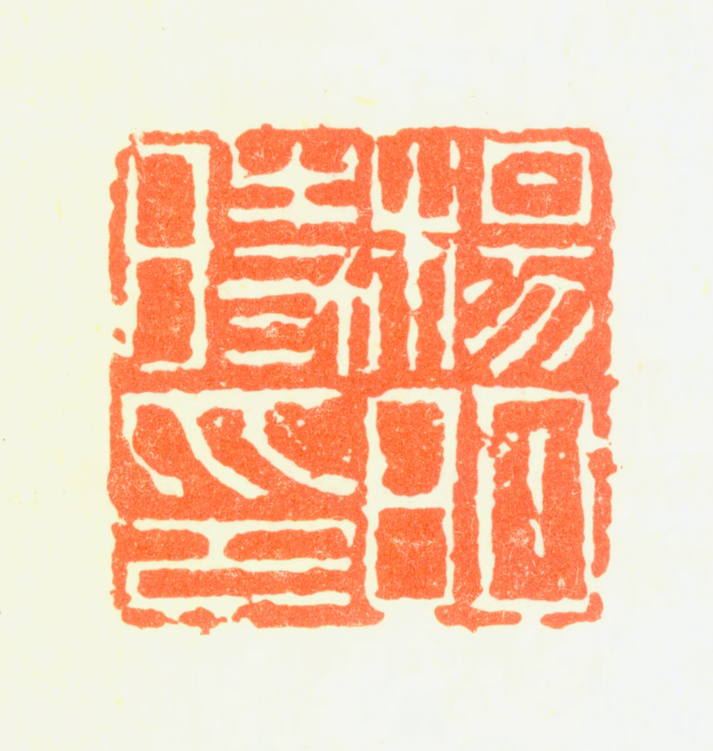 杨明时印鉴《杨明時印》图片