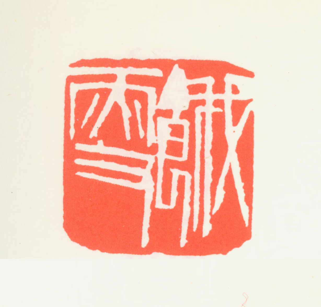 齐白石印鉴《饿叟》图片