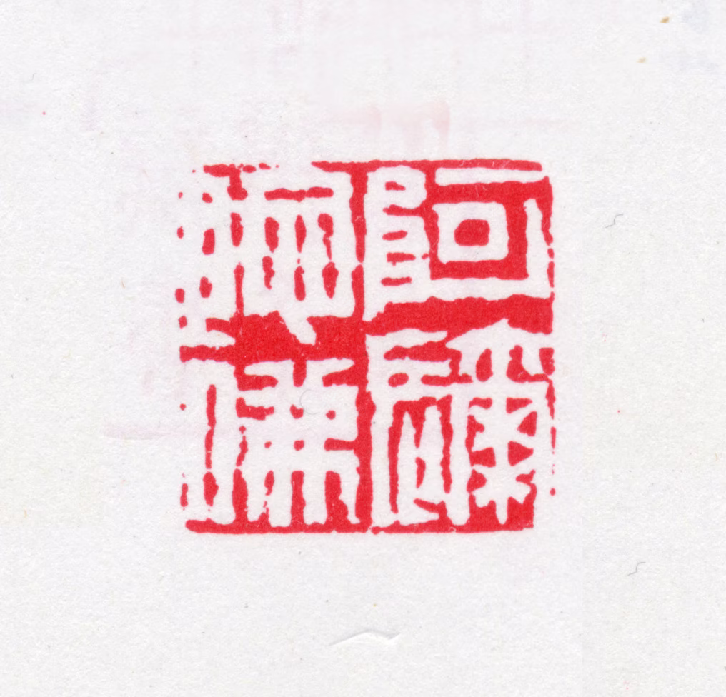 胡珽印鉴《阿弥陀佛》图片