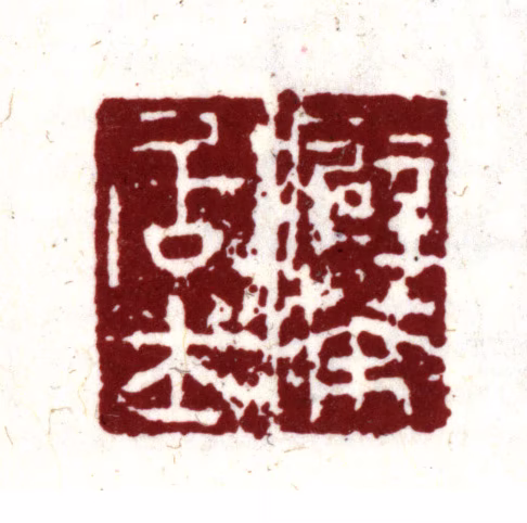 项元汴印鉴《癖茶居士》图片