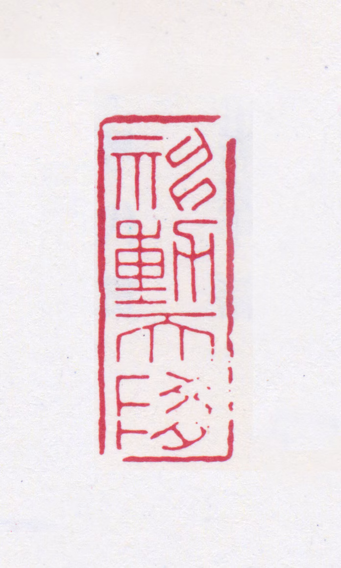 谭延闿印鉴《神动天随》图片