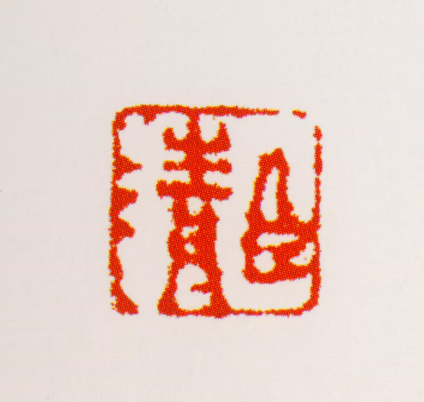 梅清印鉴《臣清》图片