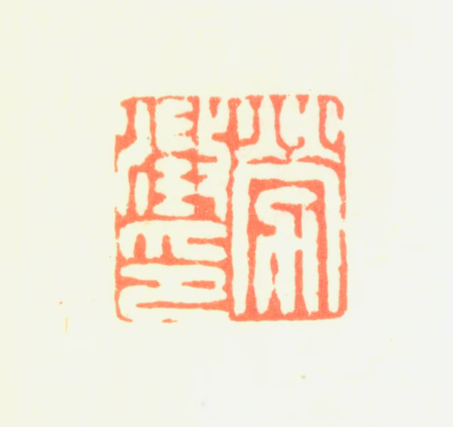 劳澄印鉴《劳澄印》图片