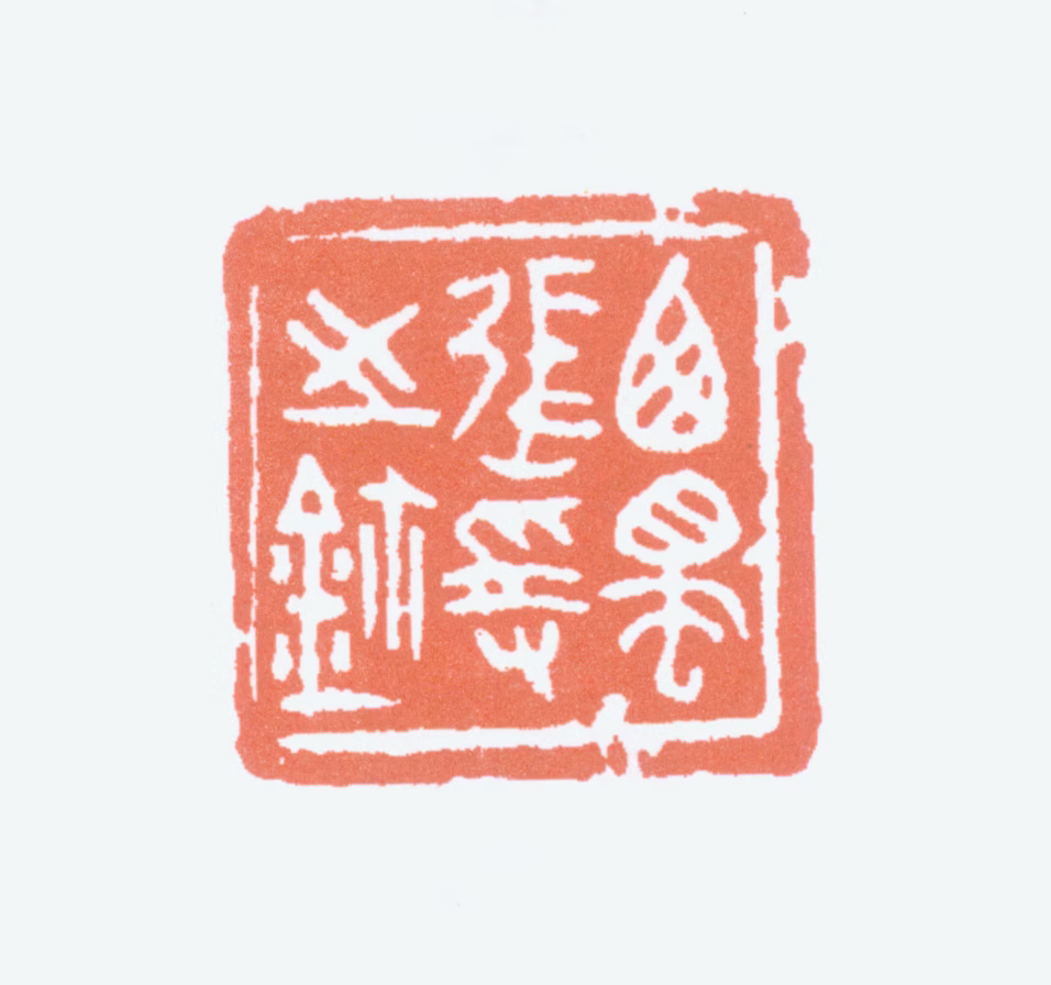 张大千印鉴《西蜀张爰之鈢》图片