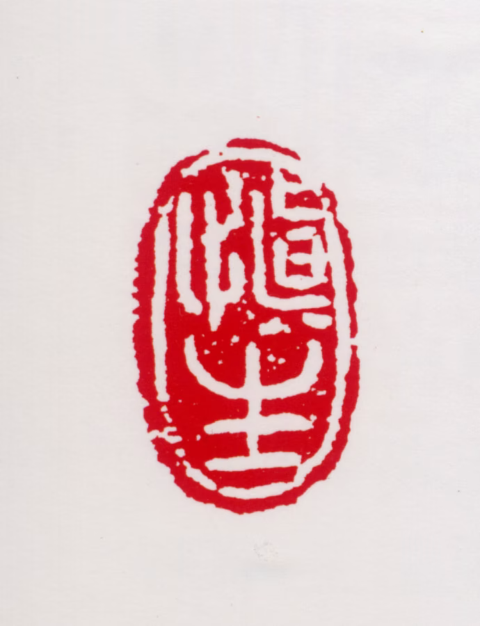 汪慎生印鉴《慎生》图片