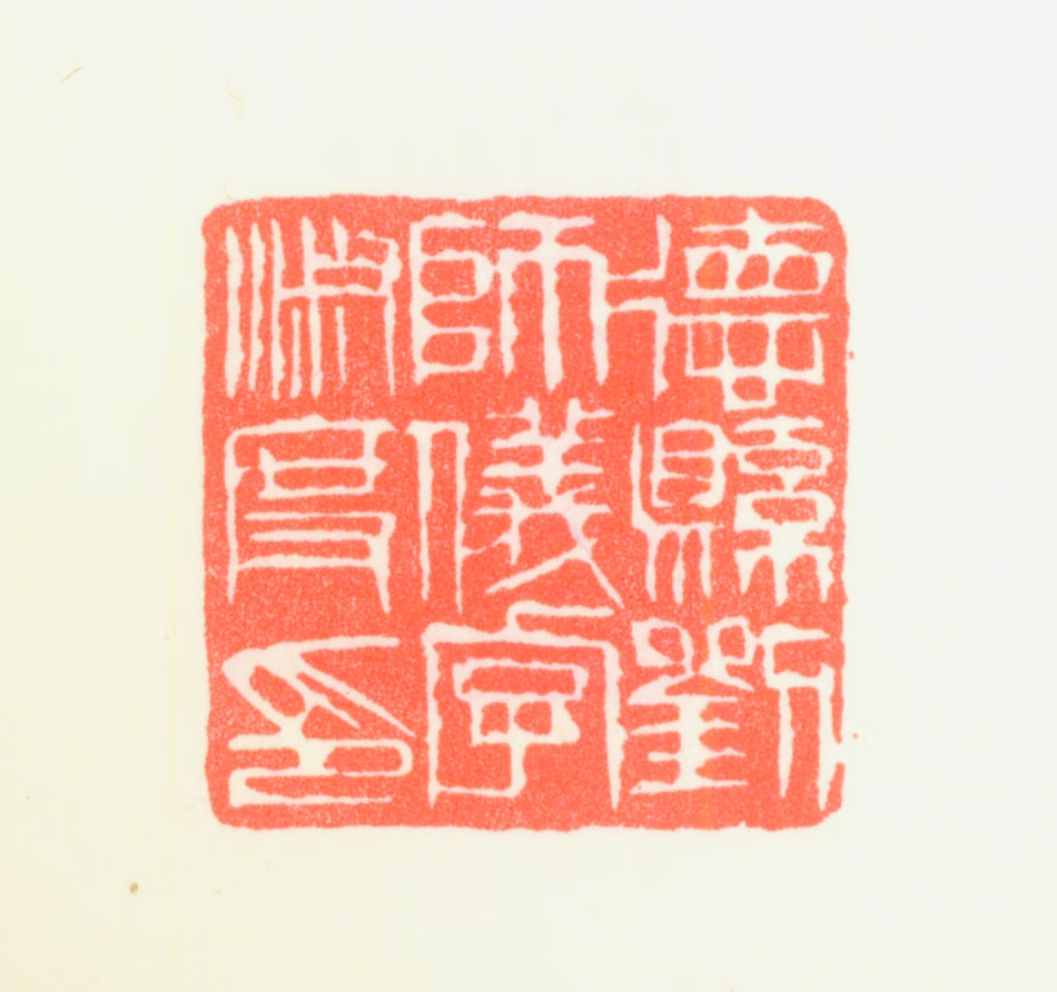 刘淑度印鉴《德县刘师仪字淑度印》图片