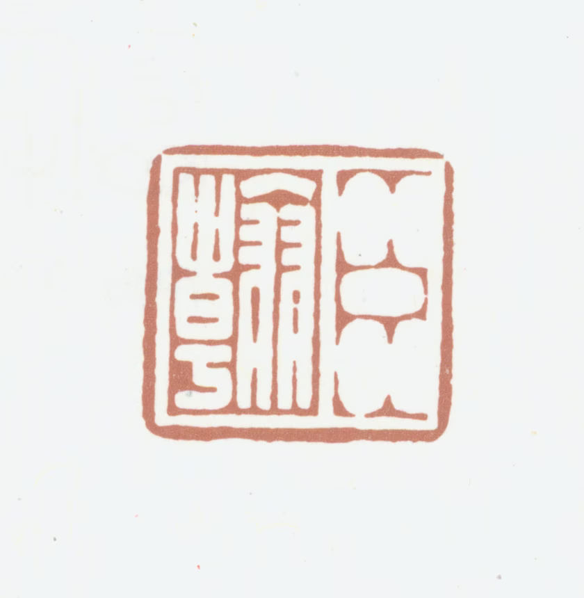 高凤翰印鉴《臣翰》图片