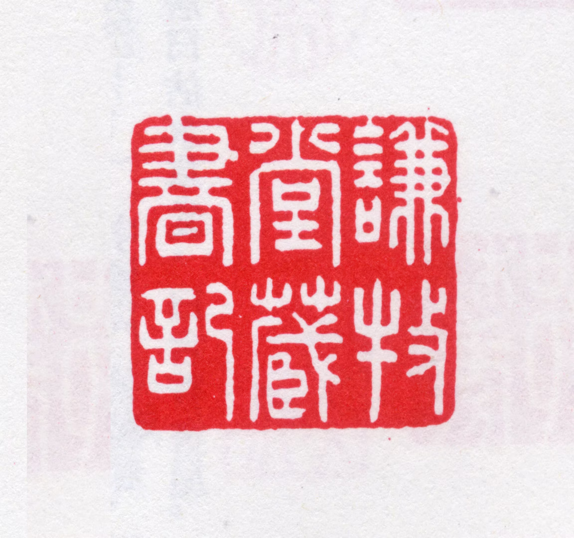 揆叙印鉴《谦牧堂藏书印》图片