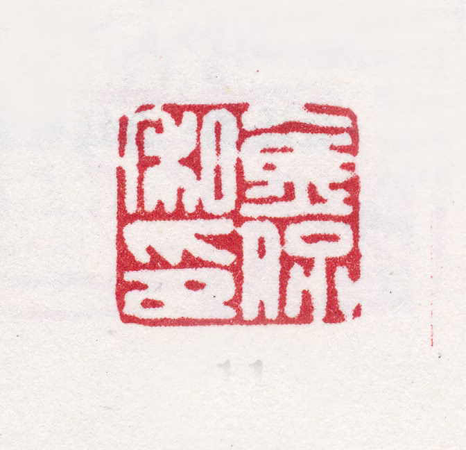 金侃印鉴《金侃私印》图片