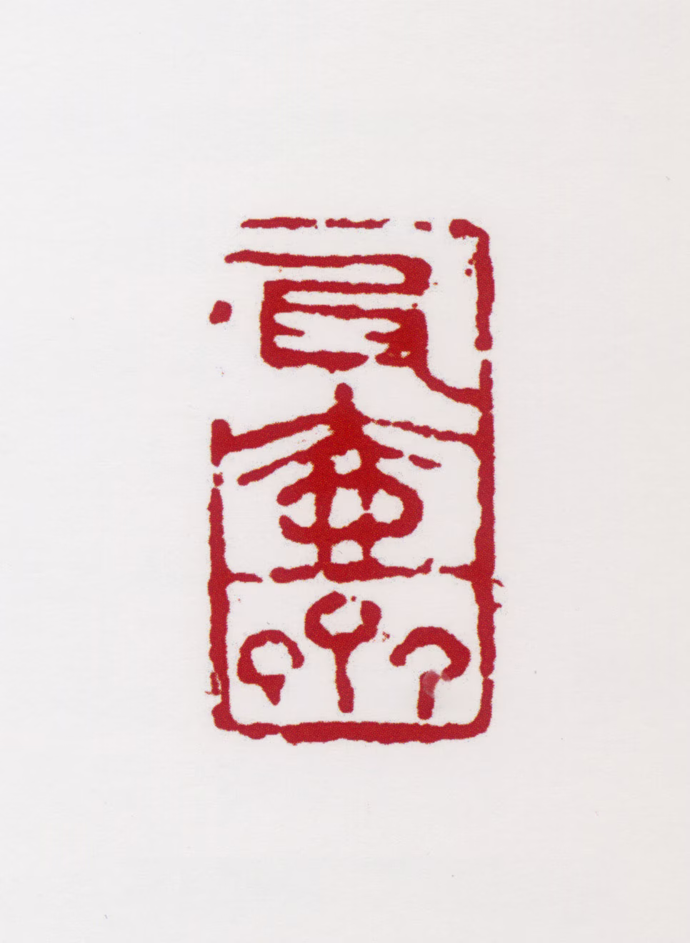 王雪涛印鉴《瓦壶斋》图片
