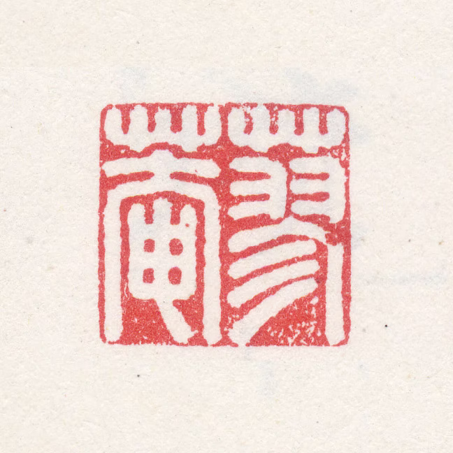徐枋印鉴《蓼菴》图片