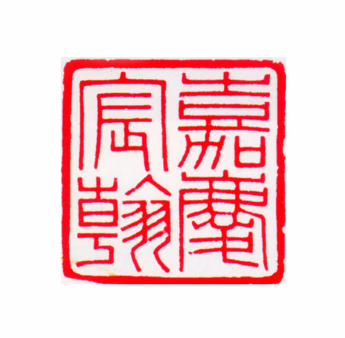 颙琰印鉴《嘉庆宸翰》图片