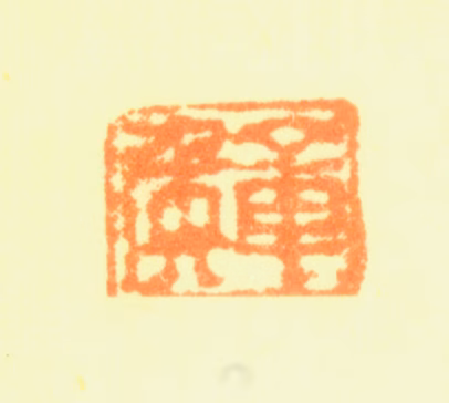 陈洪绶印鉴《章侯》图片