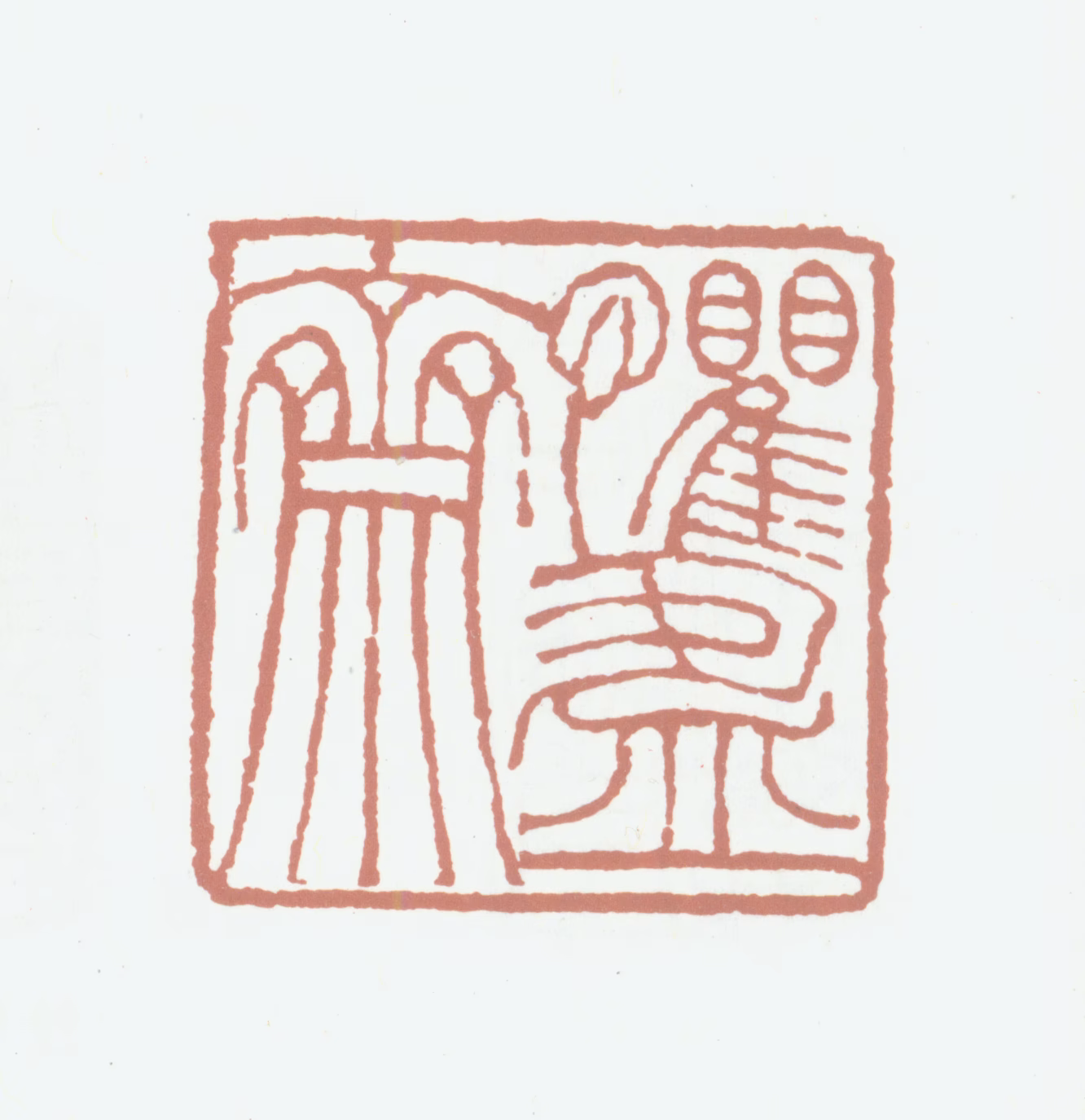 岑镕印鉴《惧盈斋》图片