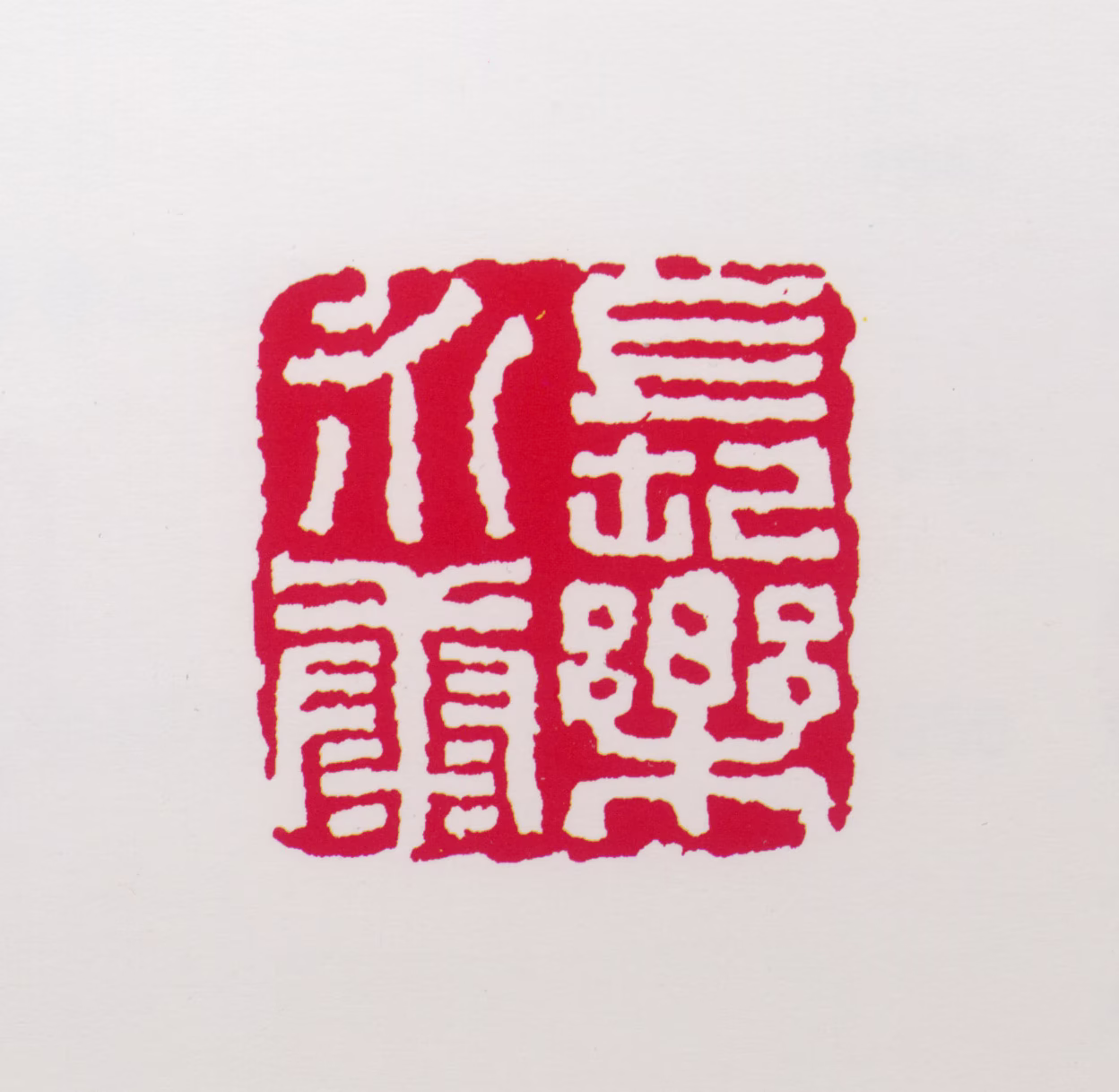 任率英印鉴《长乐永康》图片