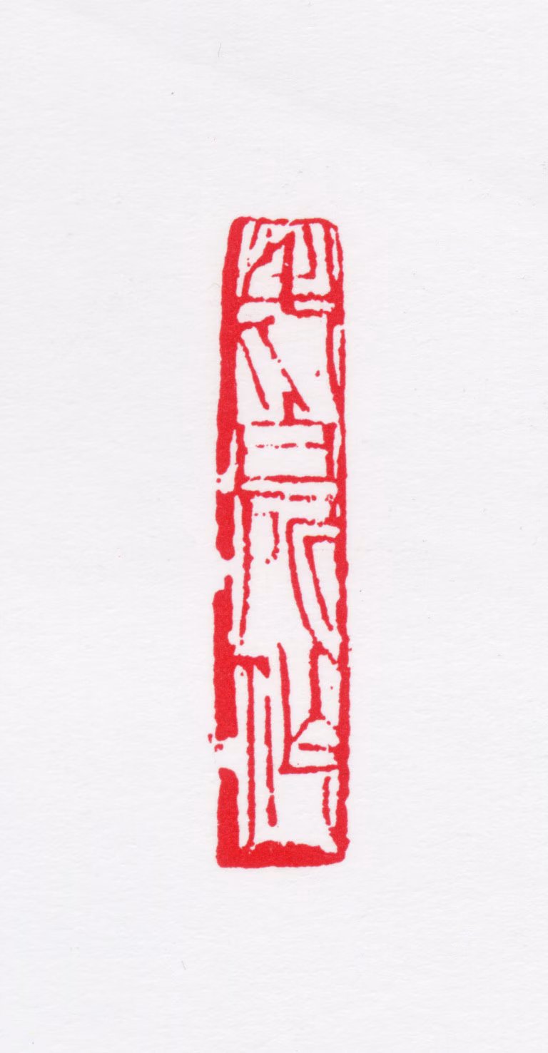 白雪石印鉴《老白所作》图片