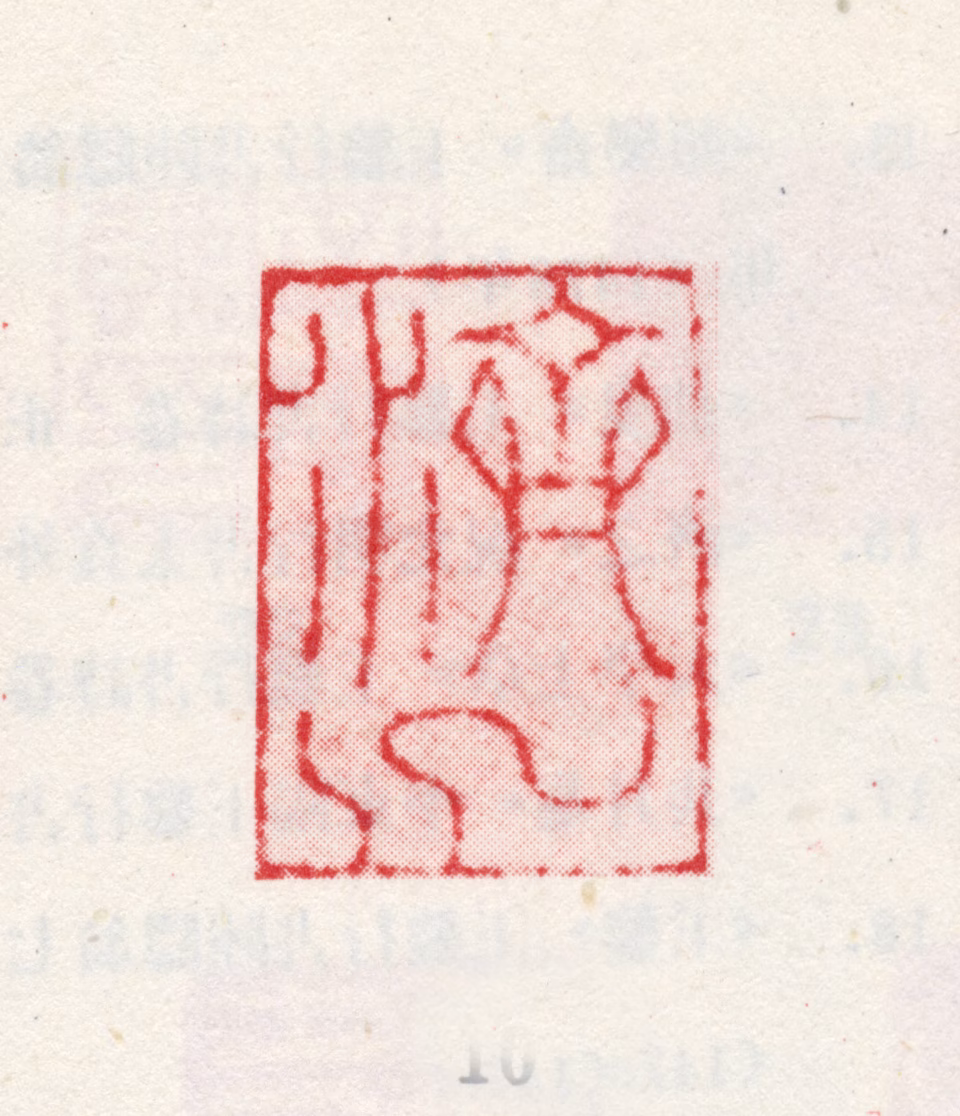 王鏊印鉴《济之》图片