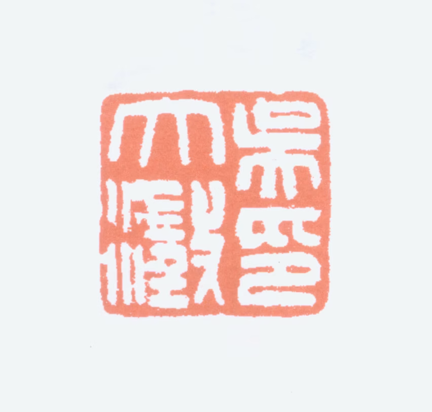 吴大澂印鉴《吴大澂印》图片