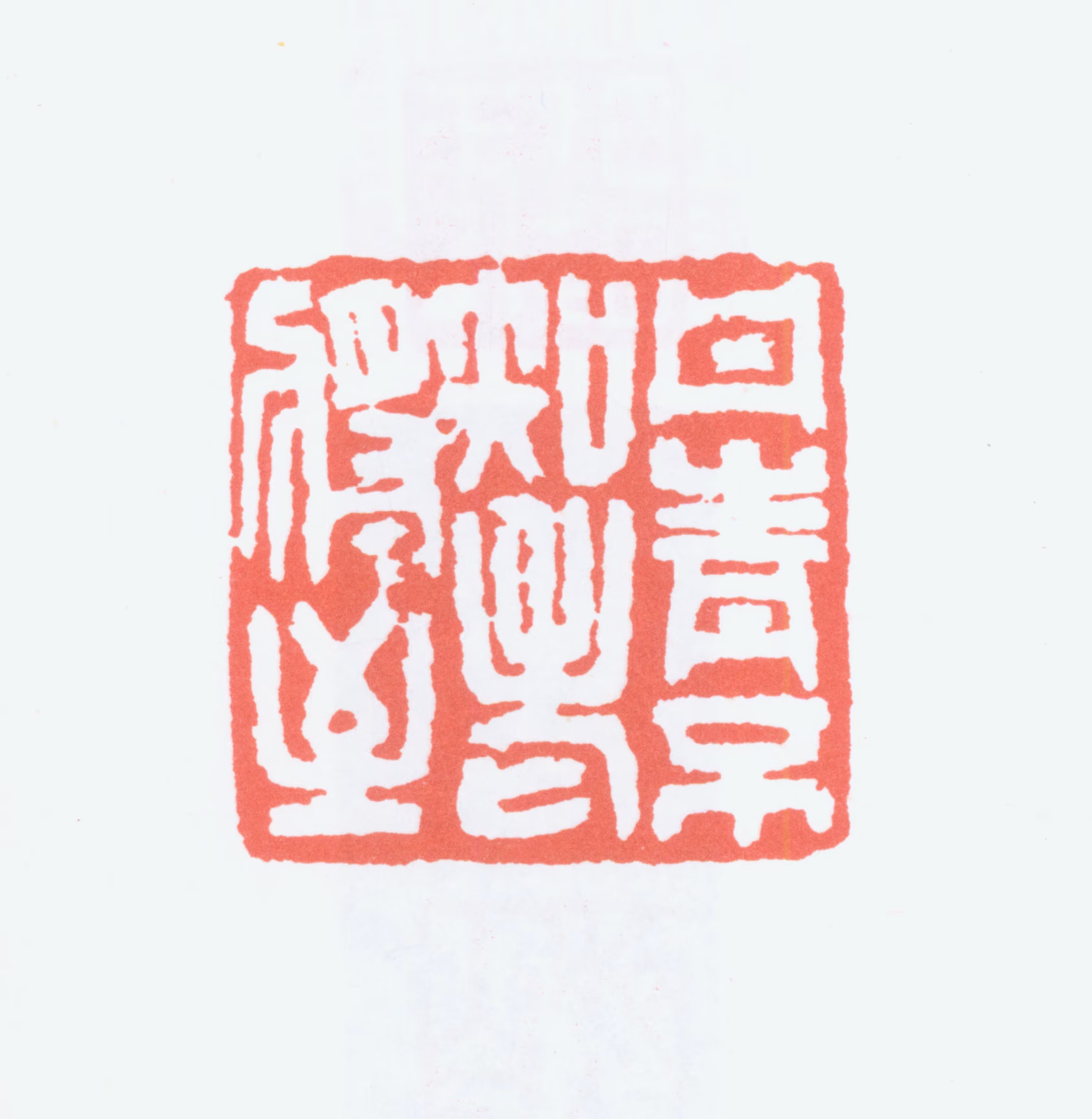 陈衡恪印鉴《丹青不知老将至》图片